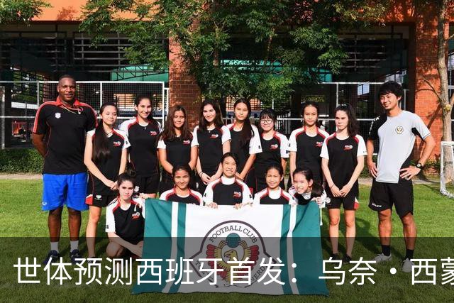 世体预测西班牙首发：乌奈·西蒙守门 亚马尔、尼科等人替补待命