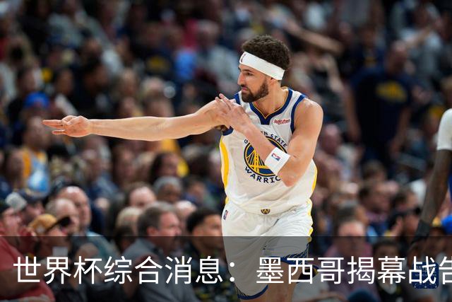 世界杯综合消息：墨西哥揭幕战告捷 韩国逆转捷克