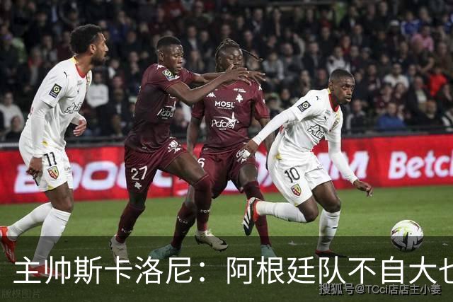 主帅斯卡洛尼：阿根廷队不自大也不自卑