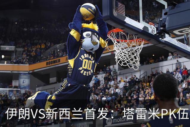 伊朗VS新西兰首发：塔雷米PK伍德 贾汉巴赫什替补席待命