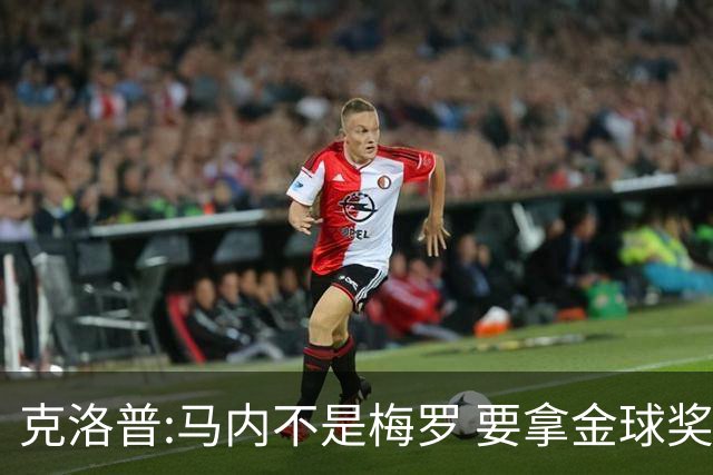 克洛普:马内不是梅罗 要拿金球奖就必须获得欧冠
