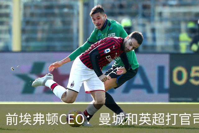 前埃弗顿CEO：曼城和英超打官司赢不了