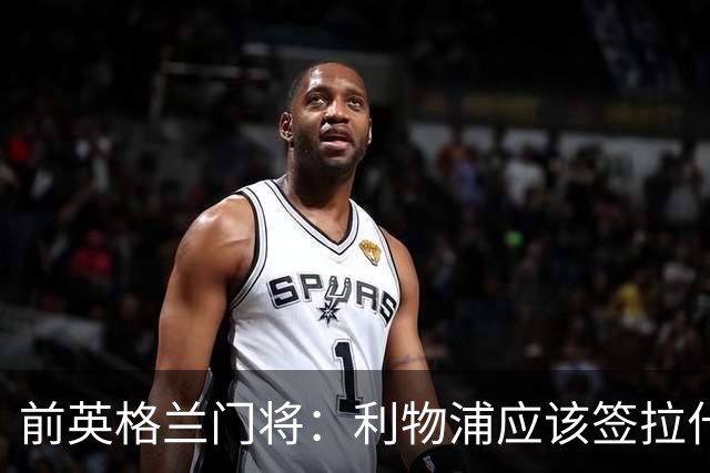 前英格兰门将：利物浦应该签拉什福德，他的足球智商极高