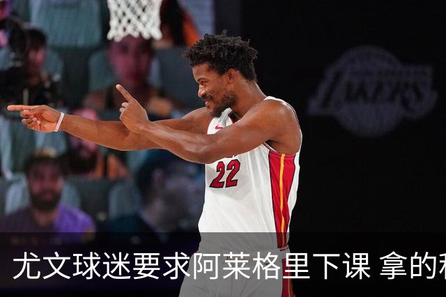 尤文球迷要求阿莱格里下课 拿的积分还不如皮尔洛