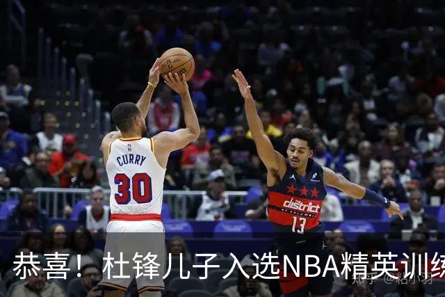 恭喜！杜锋儿子入选NBA精英训练营，胡明轩传来最新消息，麦考尔离队返美