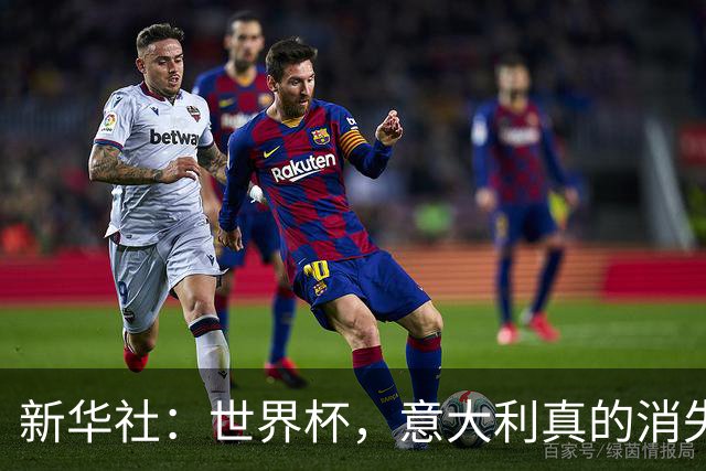 新华社：世界杯，意大利真的消失了吗？