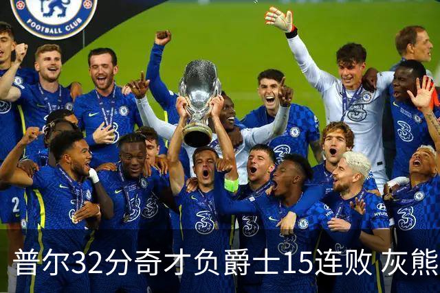 普尔32分奇才负爵士15连败 灰熊胜篮网止5连败