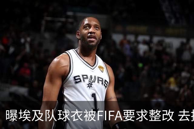 曝埃及队球衣被FIFA要求整改 去掉7颗星+号码改颜色