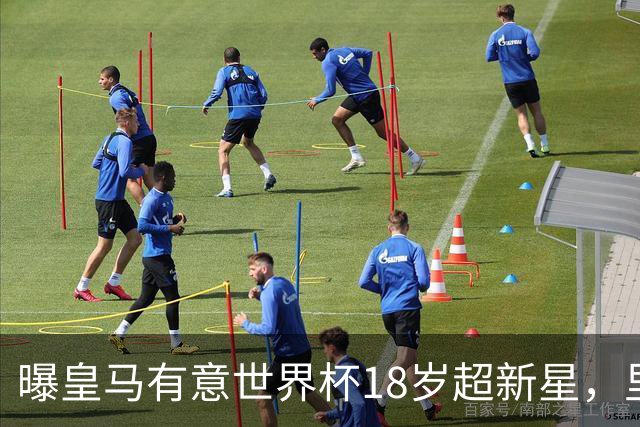 曝皇马有意世界杯18岁超新星，里尔标价7000万欧元，曼联准备截胡