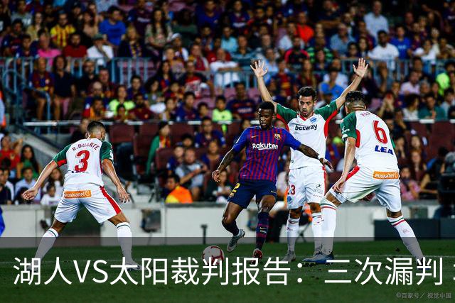 湖人VS太阳裁判报告：三次漏判 均对湖人不利