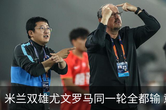 米兰双雄尤文罗马同一轮全都输 意甲67年来第一次