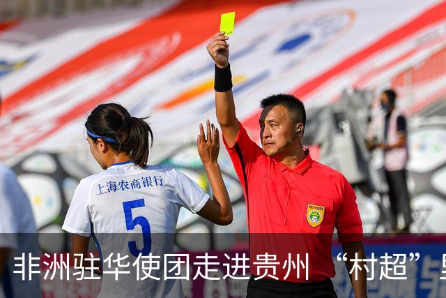 非洲驻华使团走进贵州 “村超”里遇见“世界杯”