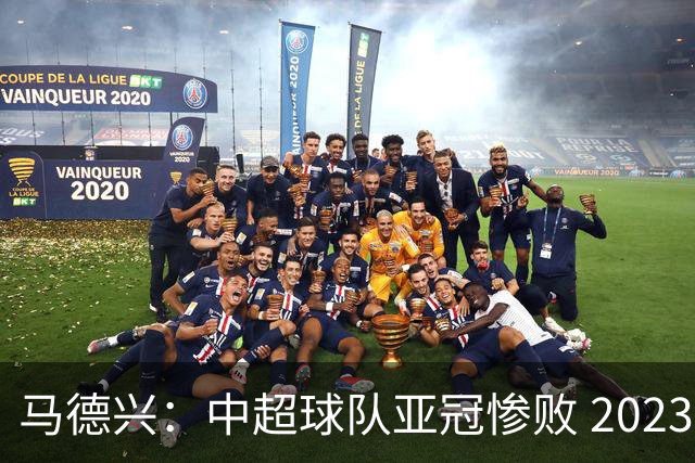 马德兴：中超球队亚冠惨败 2023年由3+1变成2+2
