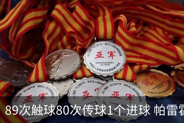 89次触球80次传球1个进球 帕雷霍获全场最高分