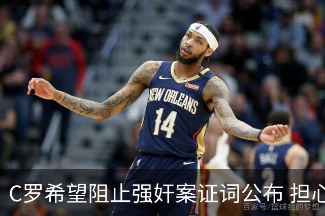 C罗希望阻止强奸案证词公布 担心影响个人形象