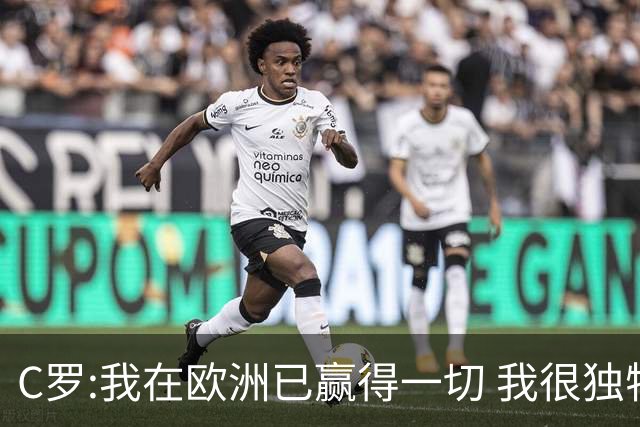 C罗:我在欧洲已赢得一切 我很独特所以合同也特别