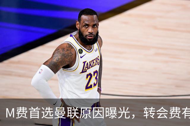 M费首选曼联原因曝光，转会费有提升！大英中场悍将亦乐意加盟