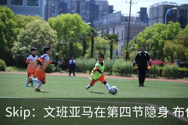 Skip：文班亚马在第四节隐身 布伦森在末节彻底完爆了他