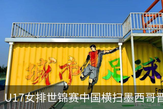 U17女排世锦赛中国横扫墨西哥晋级4强 杨舒茗16分