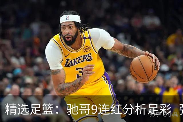 精选足篮：驰哥9连红分析足彩 张志刚6连红冲击滚存